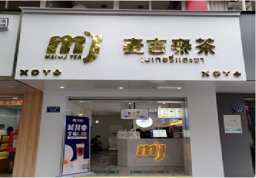 那坡奶茶店的招牌怎么做才吸引眼球？