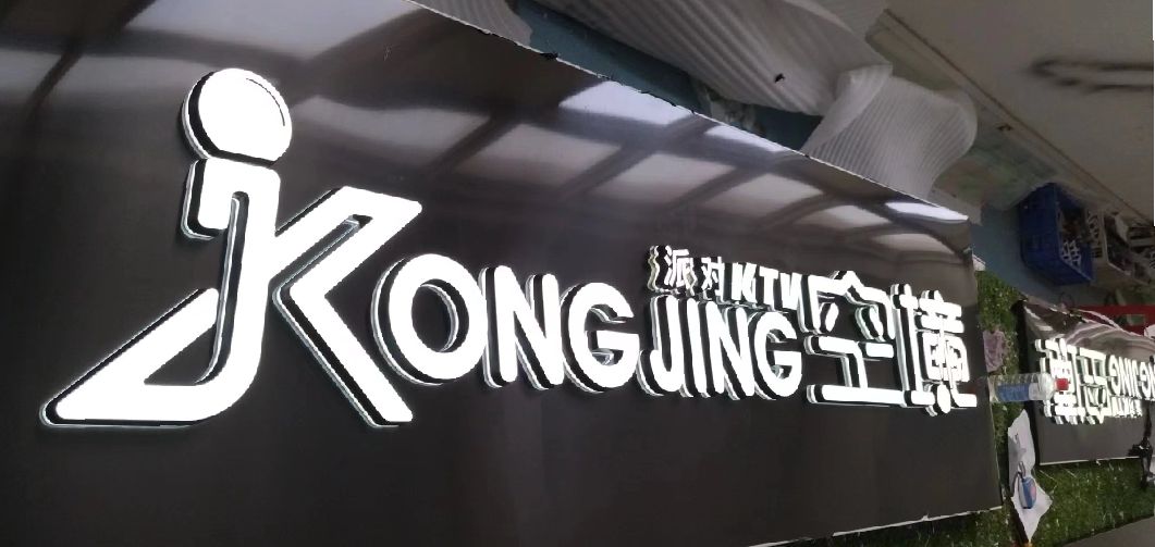 那坡迷你发光字由什么组成？