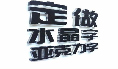 那坡门头水晶字的制作过程。