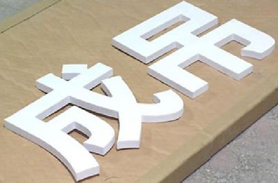 那坡PVC字广告制作介绍。