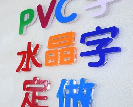 那坡门头水晶字的制作过程。