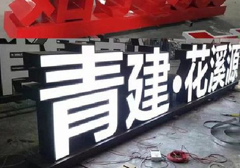 那坡打造更有特色的发光字招牌。