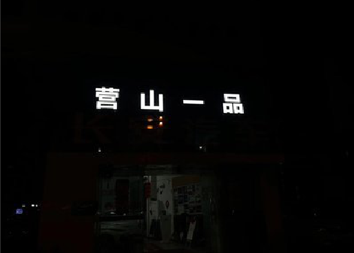 那坡发光字门头招牌日耗电量。