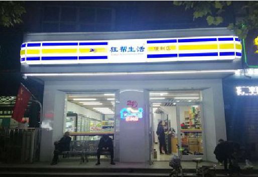 那坡连锁店超市招牌制作。