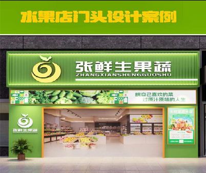 那坡生鲜超市门头设计应注意什么？