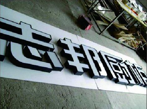 那坡不同门头广告招牌的工艺及适用行业。