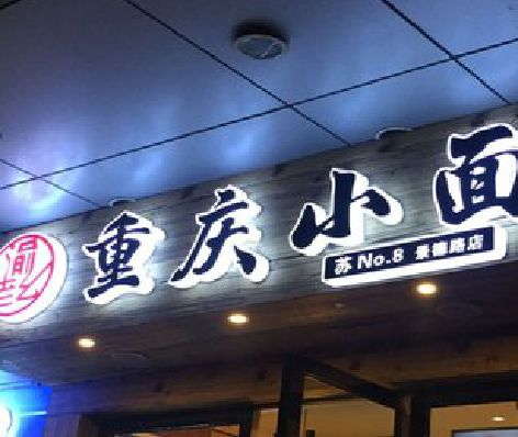 那坡影响发光字招牌日耗电量的因素有哪些？